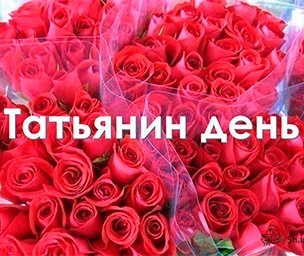 Клиники доктора Шаталова поздравляют с 25 января Татьян и студентов
