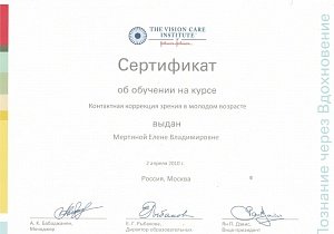 Мертина Елена Владимировна - Сертификат 03