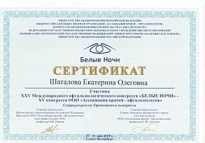 Шаталова Екатерина Олеговна - Сертификат 07