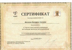 Шаталова Екатерина Олеговна - Сертификат 04