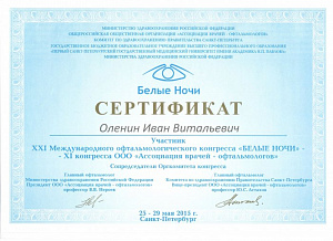  Оленин Иван Витальевич - сертификат 1