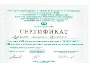 Лучков Михаил Юрьевич - Сертификат 03